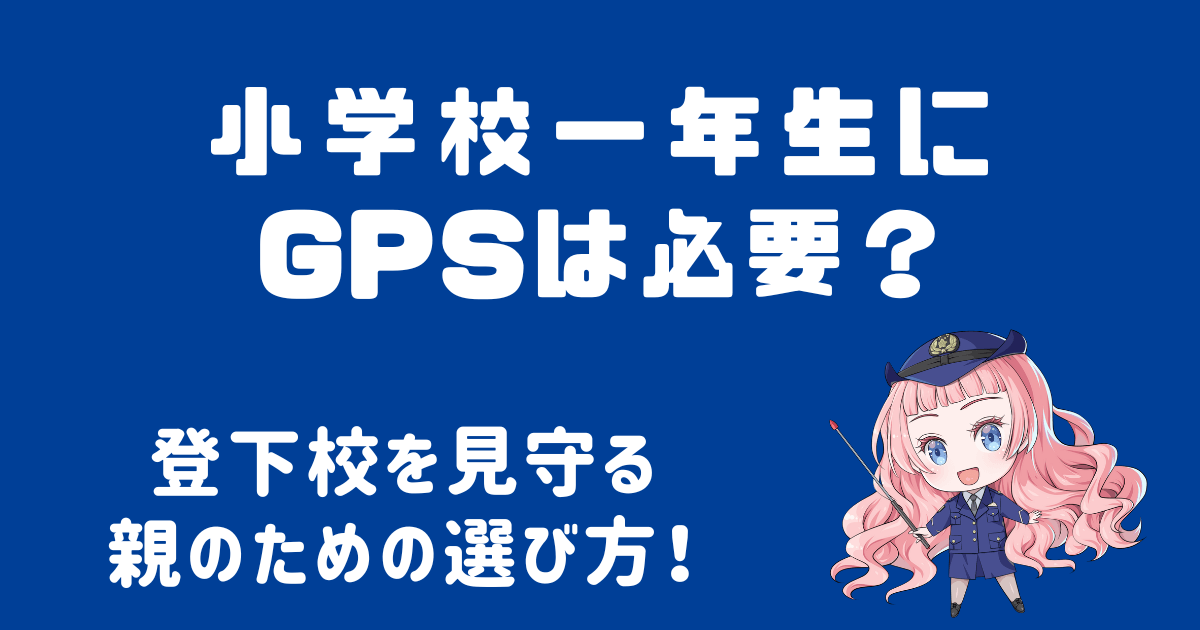 小学校一年生にGPSは必要？登下校を見守る親のための選び方ガイド！