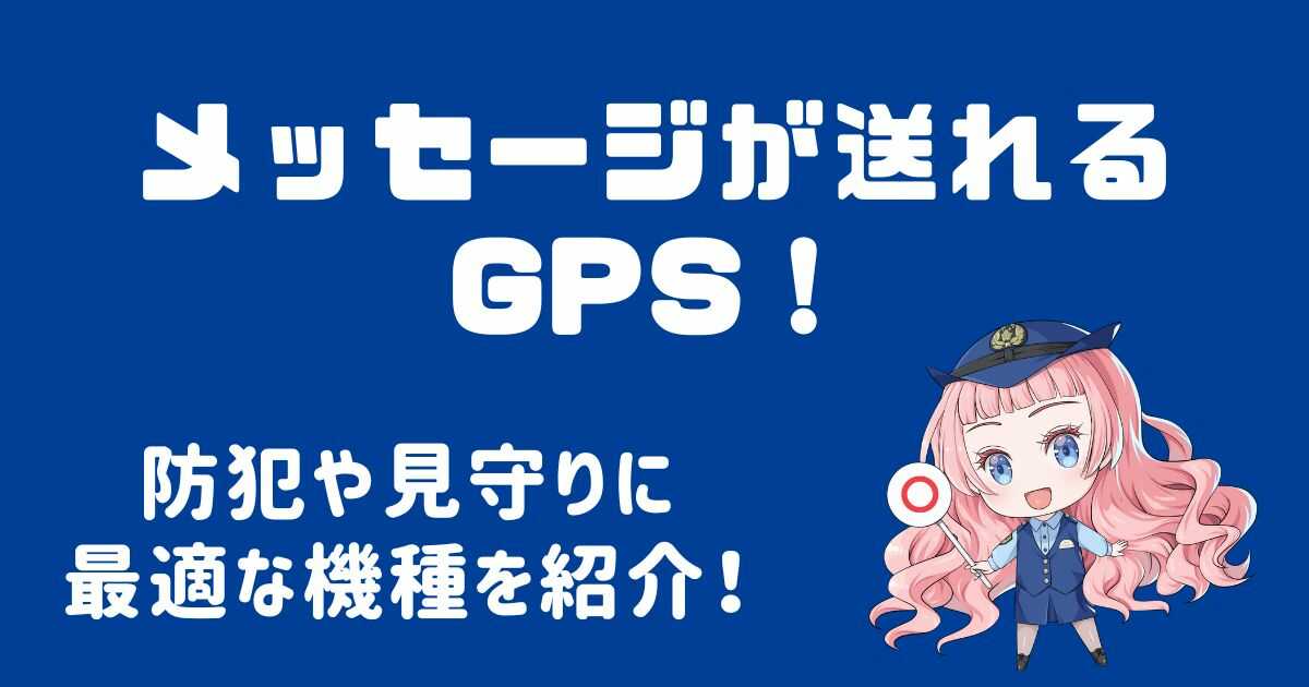 メッセージが送れるGPSはこれ！防犯や見守りに最適な機種を徹底比較！
